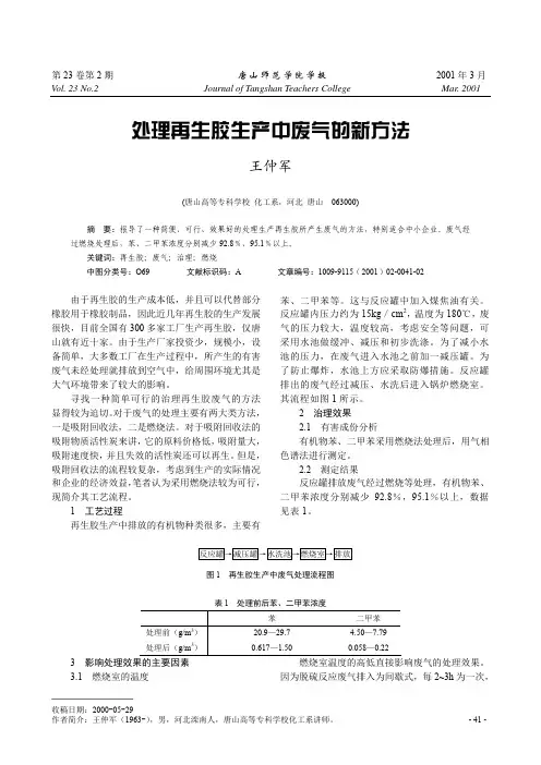 处理再生胶生产中废气的新方法