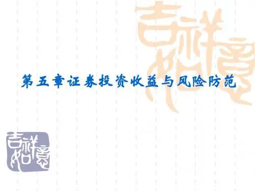 2019年最新-第5章证券投资收益与风险防范-精选文档