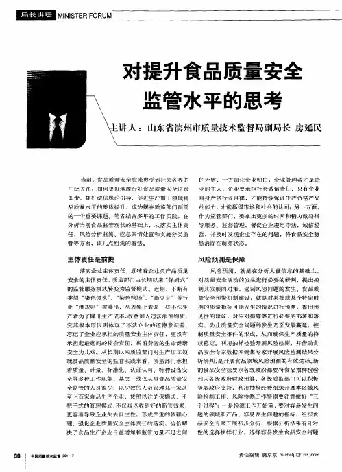 对提升食品质量安全监管水平的思考