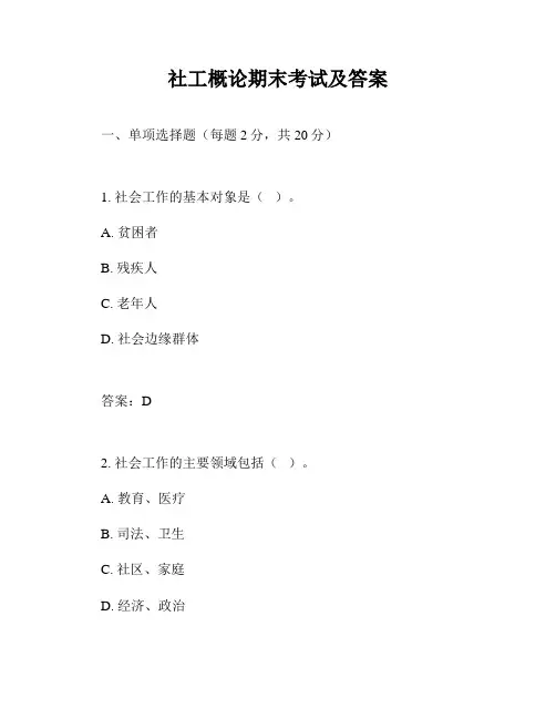 社工概论期末考试及答案