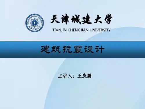建筑抗震设计抗震设计原则