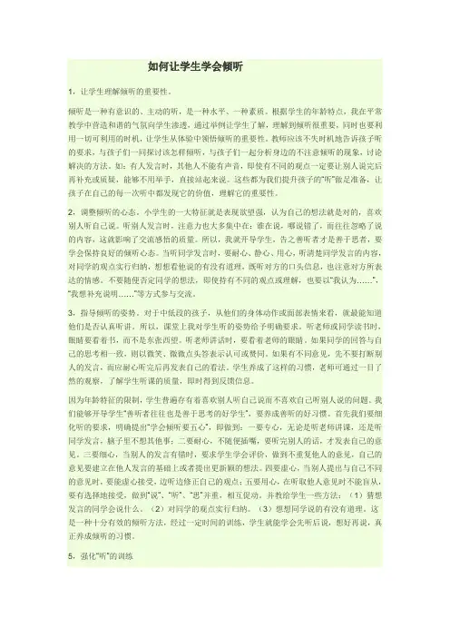如何让学生学会倾听