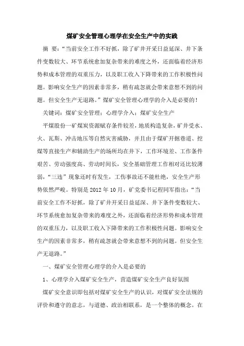 煤矿安全管理心理学在安全生产中实践[论文]