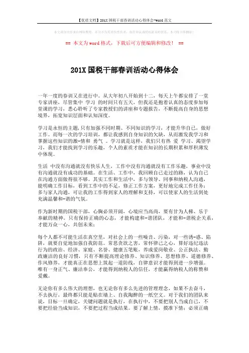 【优质文档】201X国税干部春训活动心得体会-word范文 (3页)