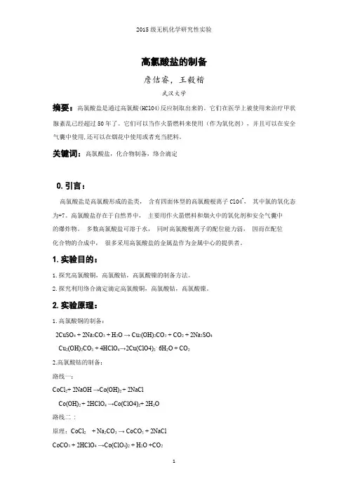 高氯酸盐制备实验论文