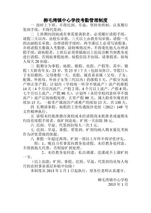 柳毛湾镇中心学校考勤管理制度