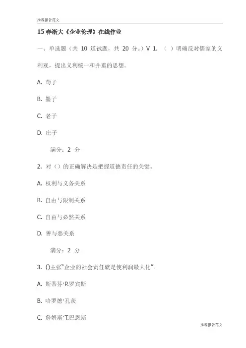 15春浙大《企业伦理》在线作业试卷