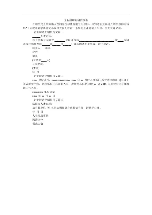 企业招聘介绍信模板