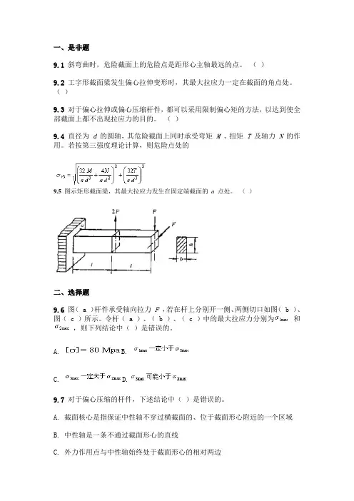 第九章 组合变形