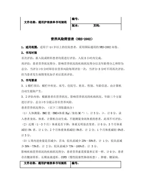 营养风险筛查表 NRS 书写规范