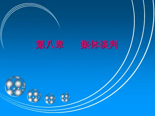 劳动关系学集体谈判