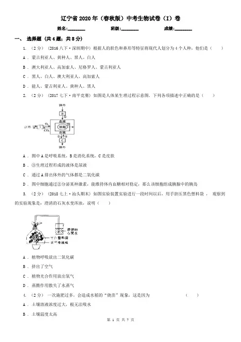 辽宁省2020年(春秋版)中考生物试卷(I)卷