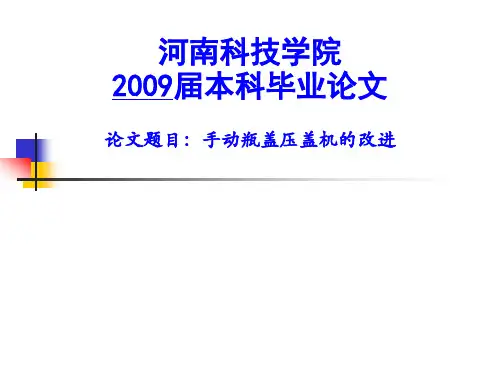 手动瓶盖压盖机的改进