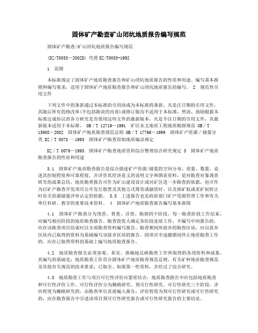 固体矿产勘查矿山闭坑地质报告编写规范