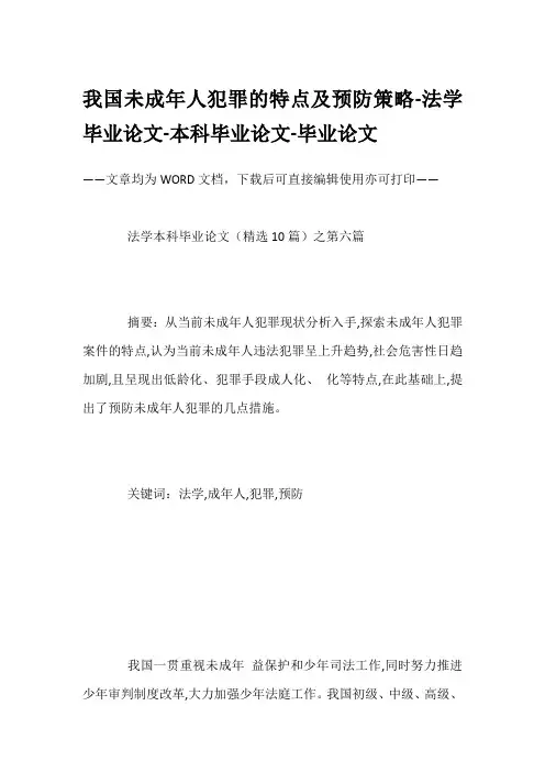 我国未成年人犯罪的特点及预防策略-法学毕业论文-本科毕业论文-毕业论文