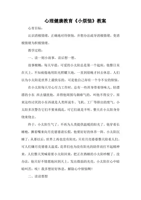 心理健康教育《小烦恼》教案