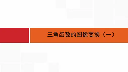高中数学课件三角函数的图像变换(一)