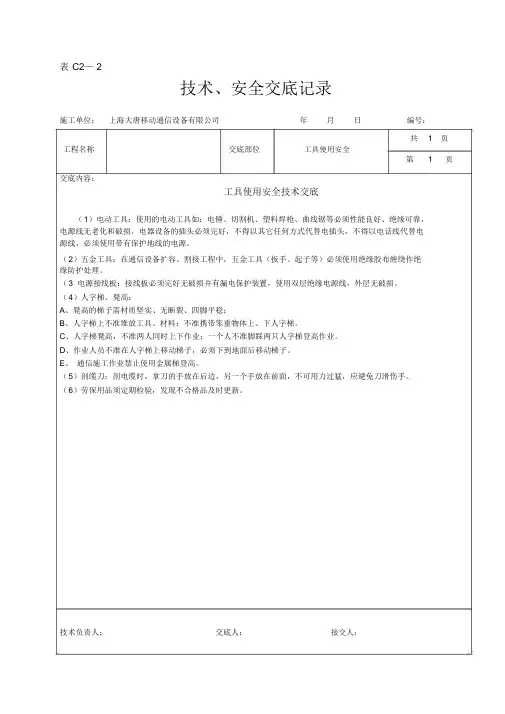施工安全技术交底表