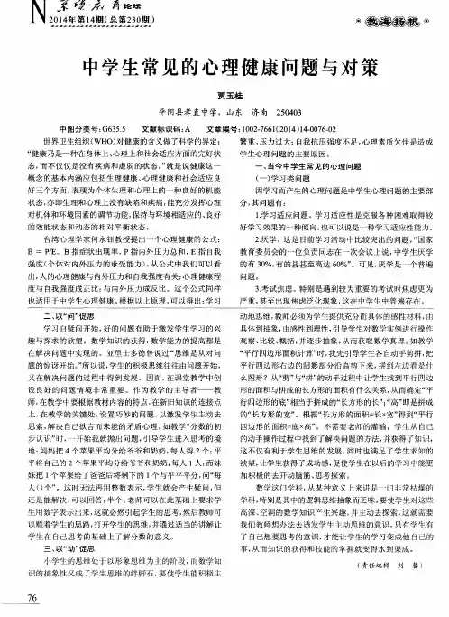 中学生常见的心理健康问题与对策