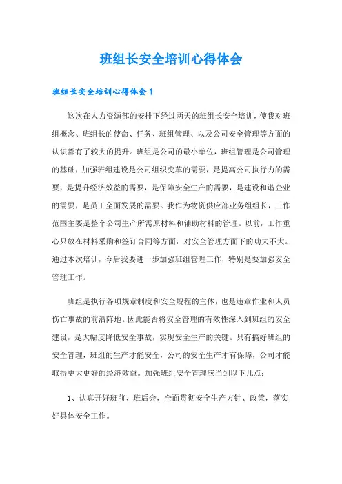 班组长安全培训心得体会