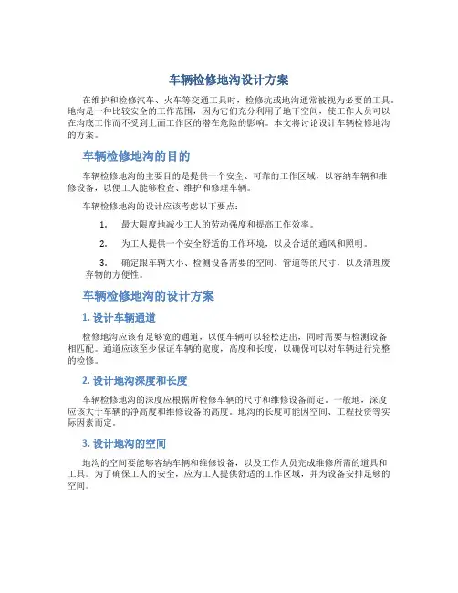 车辆检修地沟设计方案