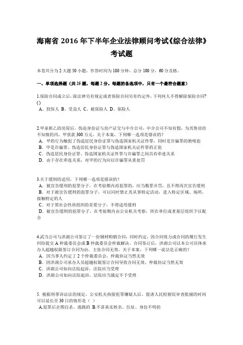 海南省2016年下半年企业法律顾问考试《综合法律》考试题