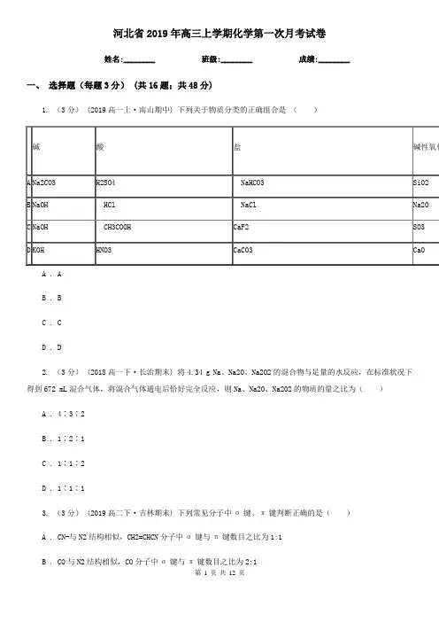 河北省2019年高三上学期化学第一次月考试卷