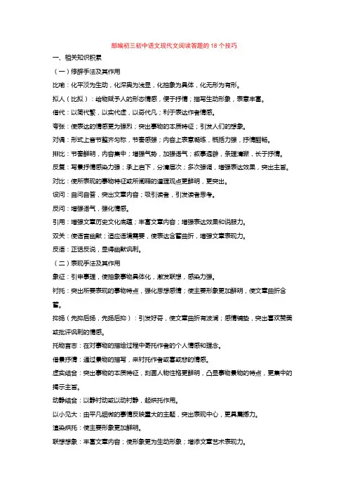 部编初三初中语文现代文阅读答题的18个技巧+专项训练练习题(含答案解析)