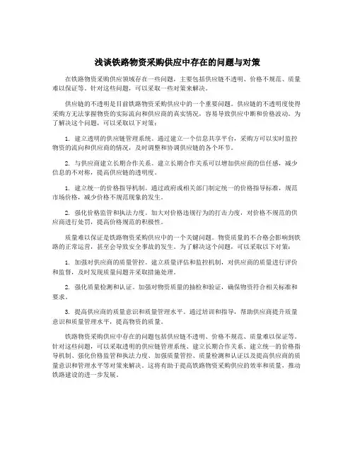 浅谈铁路物资采购供应中存在的问题与对策