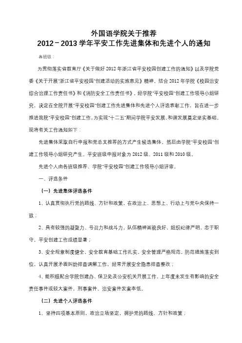 外国语学院关于推荐2012-2013学年平安工作先进集体和先进个人的通知【模板】