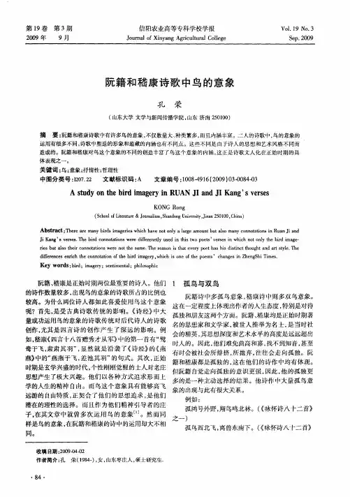 阮籍和嵇康诗歌中鸟的意象
