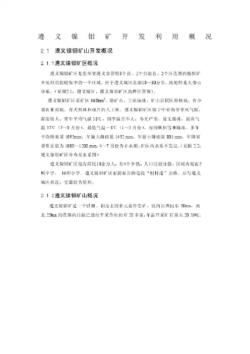 遵义镍钼矿开发利用概况