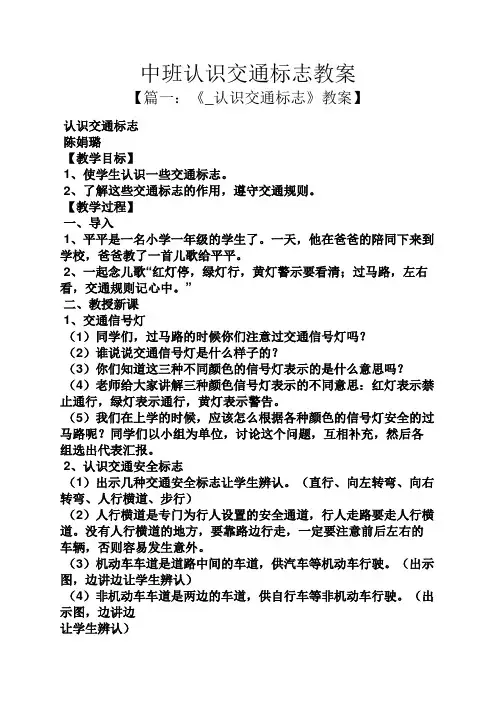 中班认识交通标志教案