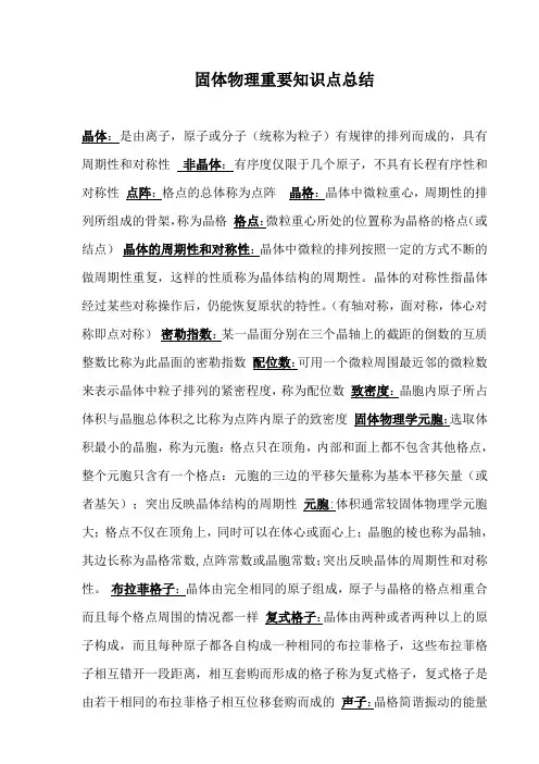 固体物理重要知识点总结