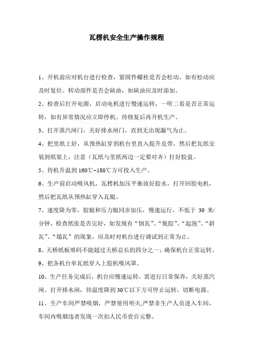瓦楞机安全生产操作规程