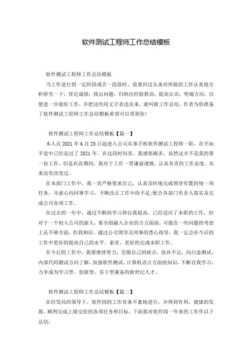 软件测试工程师工作总结模板