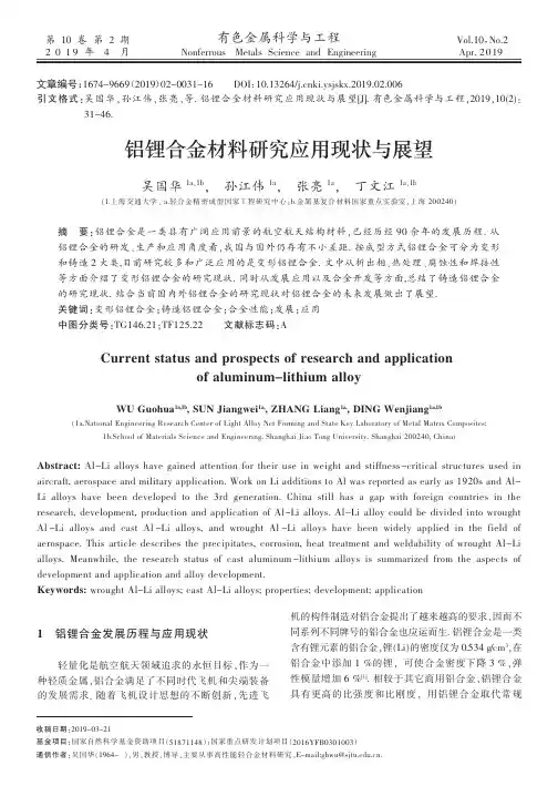 铝锂合金材料研究应用现状与展望