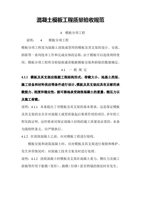 混凝土模板工程质量验收规范