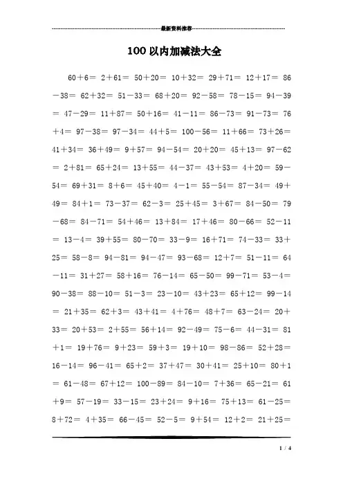 100以内加减法大全