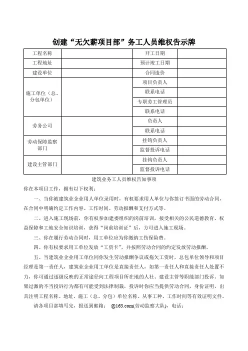 创建“无欠薪项目部”务工人员维权告示牌-1(劳动保障)