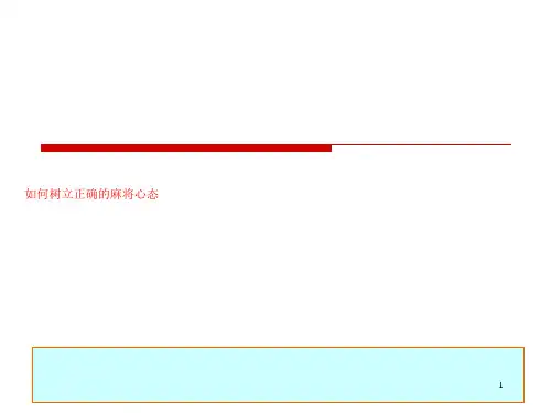 如何树立正确的麻将心态