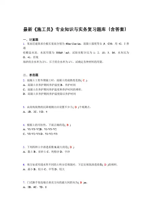 最新《施工员》专业知识与实务复习题库(含答案)FOO
