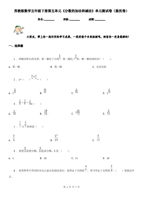苏教版数学五年级下册第五单元《分数的加法和减法》单元测试卷(提优卷)