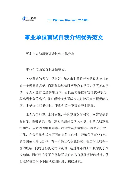 事业单位面试自我介绍优秀范文
