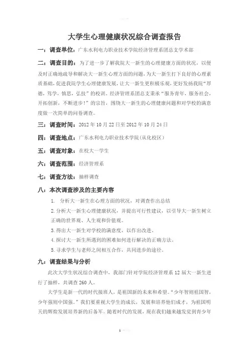 大学生心理健康状况综合调查报告最终版1