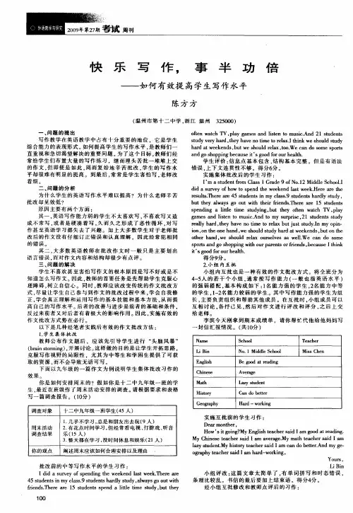 快乐写作,事半功倍——如何有效提高学生写作水平