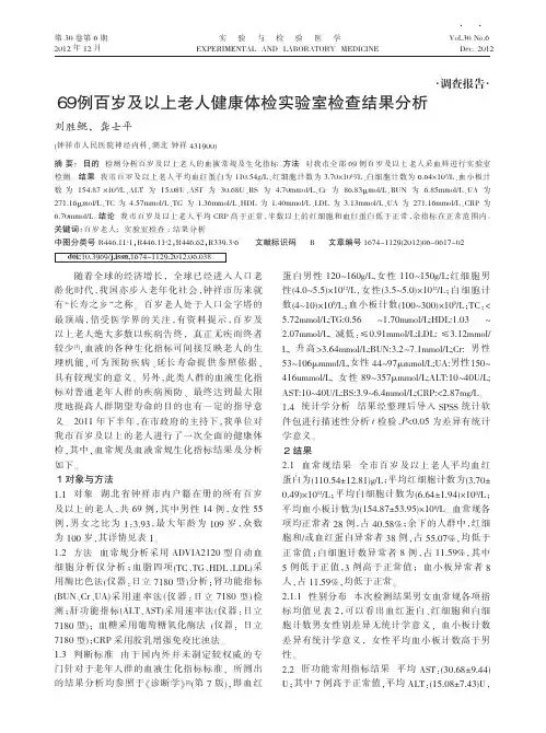69例百岁及以上老人健康体检实验室检查结果分析