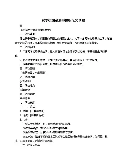 秋季校园策划书模板范文3篇