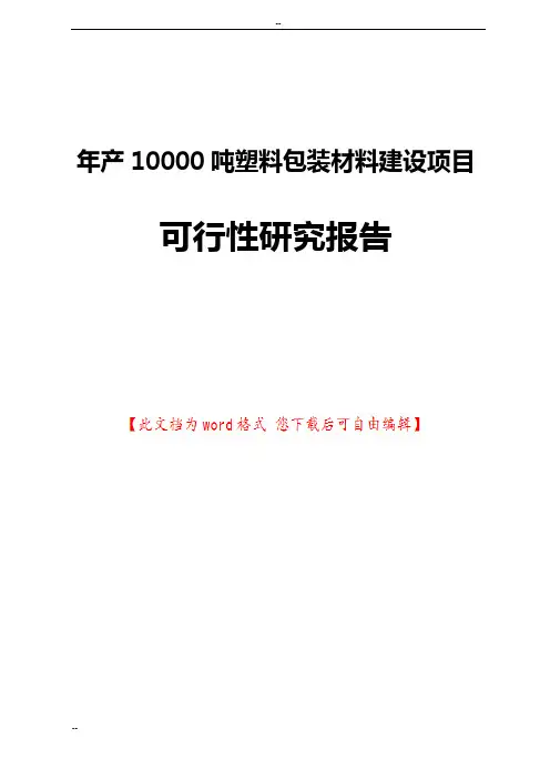 年产10000吨塑料包装材料建设项目可行性研究报告