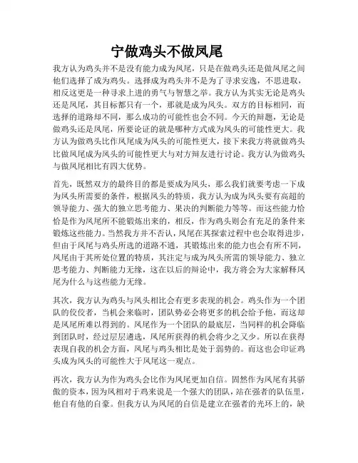 宁做鸡头不做凤尾一辩稿初稿